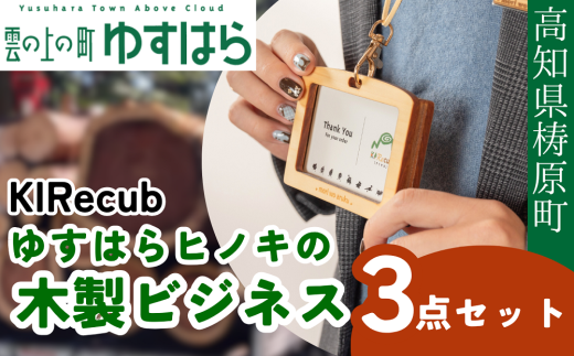 ゆすはらヒノキの木製ビジネス3点セット木工 工芸品