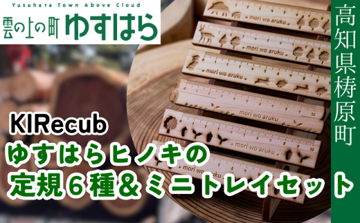 ゆすはらヒノキの木製定規6種&ミニトレイセット木工 工芸品