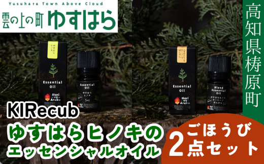 ゆすはらヒノキのエッセンシャルオイル ごほうび2点セット