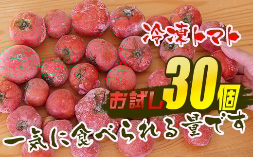 【訳あり】冷凍トマト・お試し30個/約1.5kg 冷凍で皮むき簡単。保存がきく!