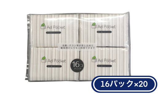 ふんわり。水に流せる アドポケットティシュ 16パック(20個入ケース) ポケットティッシュ 業務用 日用品 消耗品