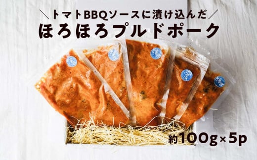 ほろほろ食感のプルドポーク(100g×5パック) トマトBBQソース 豚肉 家庭料理 やわらかい 冷凍 高知 ブランド豚