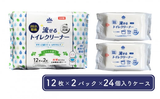 99.9%除菌 流せる トイレクリーナー 12枚×2個パック ミントの香り(24個入ケース) 日用品 消耗品