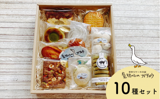 屋根の上のガチョウ特製 手作り焼き菓子詰め合わせ Aセット（10種入り） 高知県日高村 スイーツ 洋菓子 詰合せ マドレーヌ 個包装