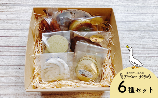 屋根の上のガチョウ特製 焼き菓子詰め合わせ Bセット（6種類）｜ 高知県日高村 スイーツ お菓子 詰合せ 洋菓子 フィナンシェ 霧山茶使用