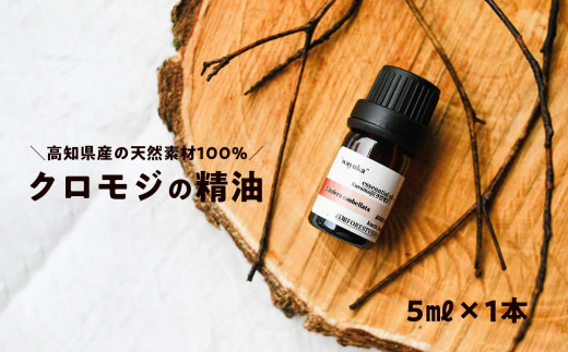 和悠香(わゆか) 高知産 クロモジ精油 エッセンシャルオイル アロマオイル 和の香り