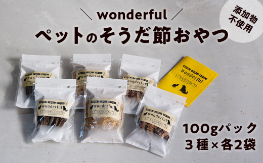 無添加 国産 宗田節のペットおやつ「wonderful」100g×6袋|犬用 猫用 ヒューマングレード 自然素材スナック(ふりかけ・厚削り・スティック) かつお 鰹節