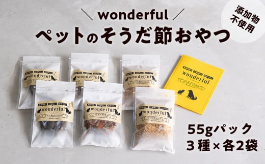 無添加 国産 宗田節のペットおやつ「wonderful」55g×6袋|犬用 猫用 ヒューマングレード 自然素材スナック(ふりかけ・厚削り・スティック) かつお 鰹節