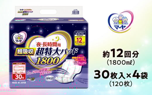 マーヤ 超吸収 超特大パッド 1800 (約12回分 / 大人用尿とりパッド1800ml / 夜・長時間用) 紙おむつ 大人用 日用品 消耗品 ケース