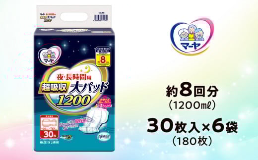 マーヤ 超吸収 大パッド 1200 (約8回分 / 大人用尿とりパッド1200ml / 夜・長時間用) 紙おむつ 大人用 日用品 消耗品 ケース