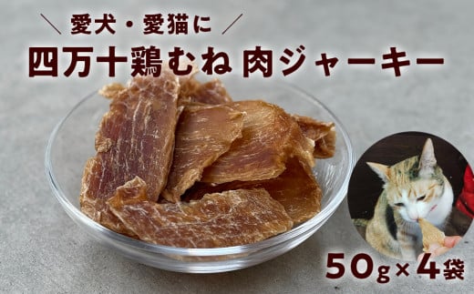 ペット おやつ ジャーキー 四万十鶏むね肉ジャーキー 50g×4袋|犬猫用 無添加 国産