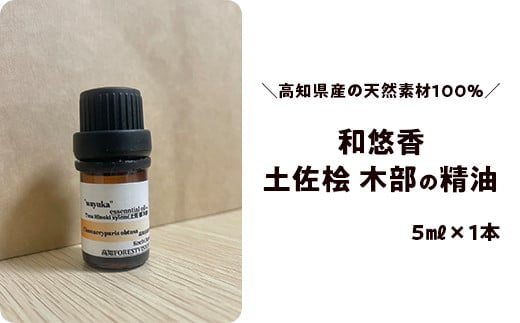 和悠香(わゆか)土佐桧(木部)精油