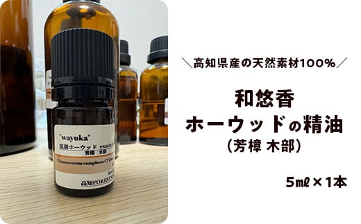 和悠香(わゆか)ホーウッド精油 芳樟(木部)
