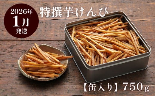 【2026年1月発送】芋屋金次郎 缶入り 特撰芋けんぴ 750g