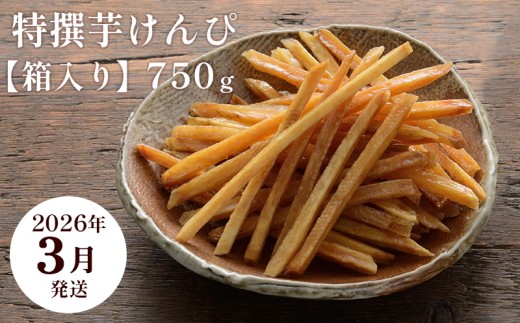 【2026年3月発送】芋舗 芋屋金次郎 特撰芋けんぴ 箱入り 750g（375g×2袋）