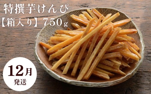 【12月発送】芋舗 芋屋金次郎 特撰芋けんぴ 箱入り 750g(375g×2袋)