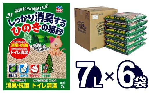 【順次発送】森林からの贈りもの しっかり消臭するひのきの猫砂 7L×6袋|天然ひのきチップ使用 燃やせる 流せる ネコ砂 固まる 消臭