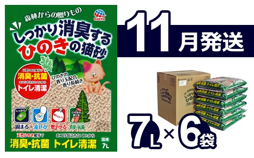 【11月発送】森林からの贈りもの しっかり消臭するひのきの猫砂 7L×6袋