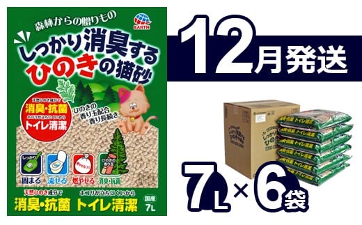【12月発送】森林からの贈りもの しっかり消臭するひのきの猫砂 7L×6袋
