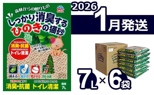 【2026年1月発送】森林からの贈りもの しっかり消臭するひのきの猫砂 7L×6袋
