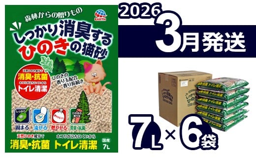 【2026年3月発送】森林からの贈りもの しっかり消臭するひのきの猫砂 7L×6袋