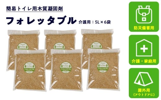 フォレッタブル 5L×6袋(個包装)介護 在宅用 ひのき 簡易トイレ処理剤 |高知県防災用品認定 ヒノキ 生姜 木質凝固剤 SDGs対応 災害用トイレ処理剤