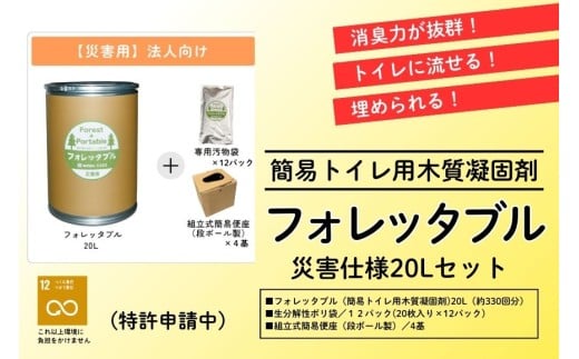 法人向け フォレッタブル災害仕様 20L 組み立て式 便座|高知県防災用品認定 ヒノキ 生姜 簡易トイレ 木質凝固剤 SDGs対応 災害用トイレ処理剤