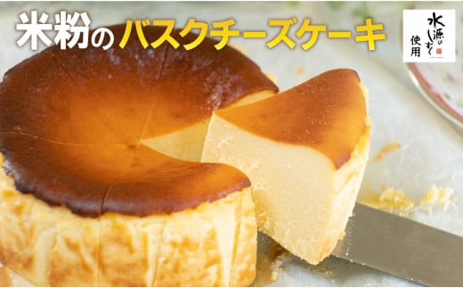 特別栽培米「水源のしずく」使用!米粉のバスクチーズケーキ