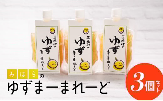 三原村のゆずまーまれーど(3個セット)