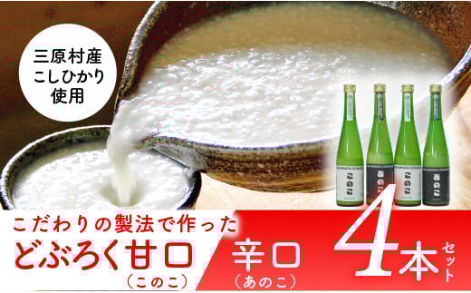 土佐三原どぶろく【このこ】甘口【あのこ】辛口 4本セット(500ml×各2本)