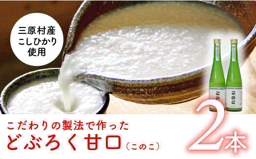 土佐三原どぶろく【このこ】甘口 2本セット(500ml×2本)