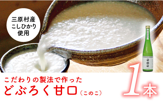 土佐三原どぶろく【このこ】甘口 1本(500ml)