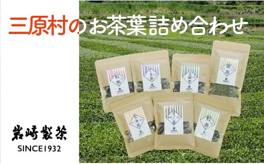 三原村のお茶葉 詰め合わせ（岩崎製茶）