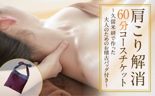 肩こり解消 60分コース チケット ~久留米絣で作った大人のための お稽古バッグ付き~ アロマオイル リンパマッサージ