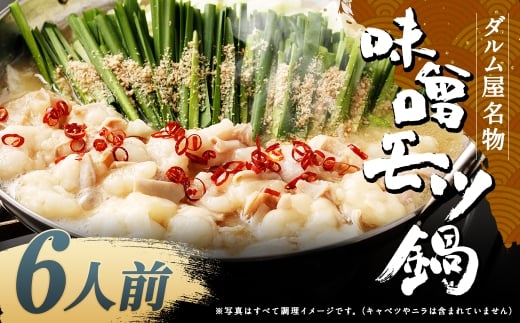 ダルム屋名物 味噌モツ鍋6人前 (3人前x2) モツ鍋 もつ鍋 チャンポン麺 セット みそ ホルモン 牛もつ 牛小腸 シマ腸 冷凍 福岡県 筑後市