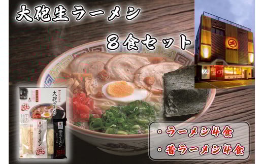 CE-014 「大砲生ラーメン」箱入り8食セット（ラーメン4食/昔ラーメン4食）