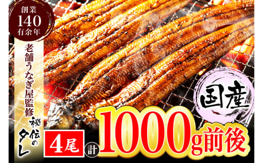 AU-066【当店オリジナル味付け】九州産・鰻の蒲焼4尾(1㎏前後)