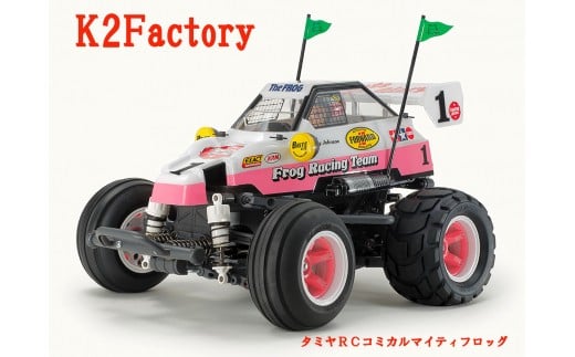 K2Factoryの組立走行フルコースプラン[タミヤRCコミカルマイティフロッグ]