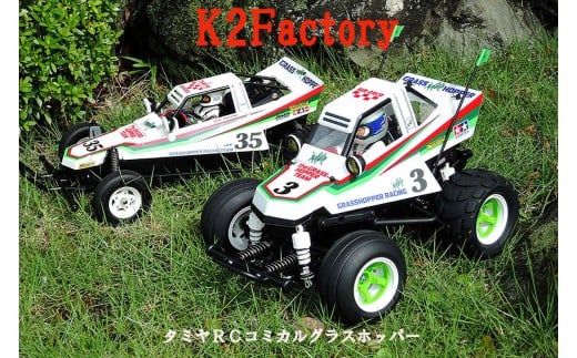 K2Factoryの組立走行フルコースプラン[タミヤRCコミカルグラスホッパー]