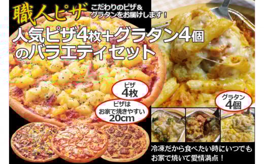 CT-007 職人さんの手作り～ピザ４枚とグラタン４個のバラエティセット～