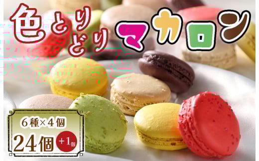 BA-018_色とりどりマカロン24個（6種×4個ずつ）+1個【洋菓子工房クリクリ】