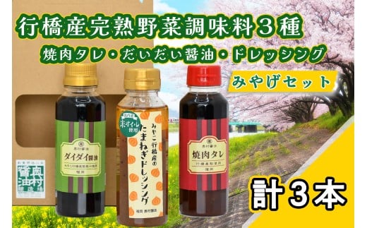 AI-009 行橋みやげセット・完熟野菜の調味料３種（焼肉タレ、ポン酢醤油、ドレッシング）