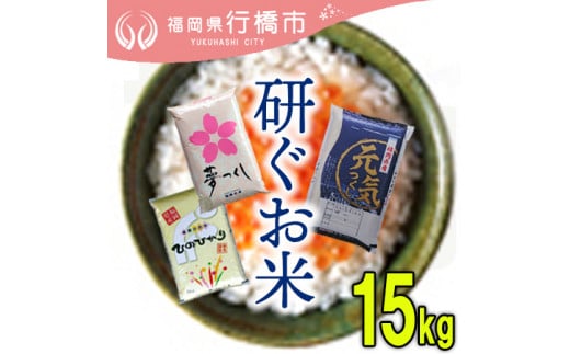 AF-022　福岡のお米3品種セット【研ぐお米】15kg