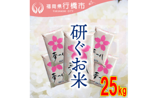 AF-017　福岡県産夢つくし【研ぐお米】25kg