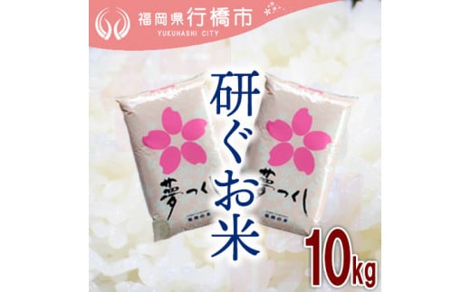 AF-016　福岡県産夢つくし【研ぐお米】10kg