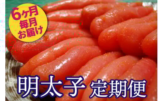 AU-040 明太子ランキング上位常連★明太子職人秘伝の味/辛子明太子定期便【6ヶ月連続お届け】