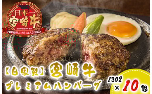 BD-030 【自家製】宮崎牛プレミアムハンバーグ１０個