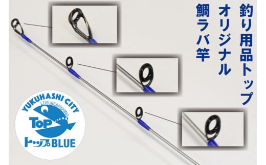 BS-006_鯛ラバ竿「炎月BB・B69Ｍ-S/2」釣り用品トップ・オリジナルスレッド