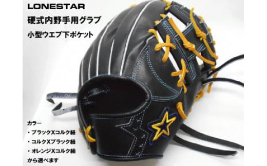BM-002 高品質オーダーグラブ【ローンスター】硬式内野手用小型グローブ