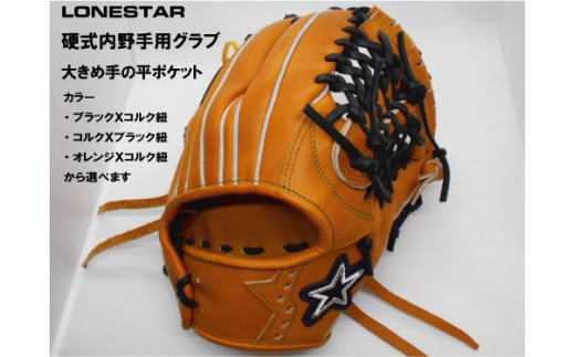 BM-003 高品質オーダーグラブ【ローンスター】硬式内野手用大型グローブ